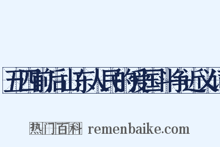 五四前后山东人民的爱国斗争近义词是什么意思的图片
